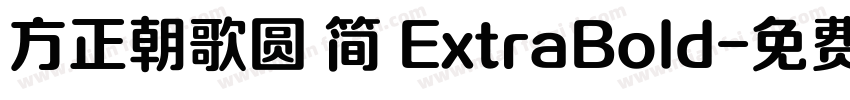 方正朝歌圆 简 ExtraBold字体转换